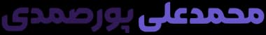 محمدعلی پورصمدی