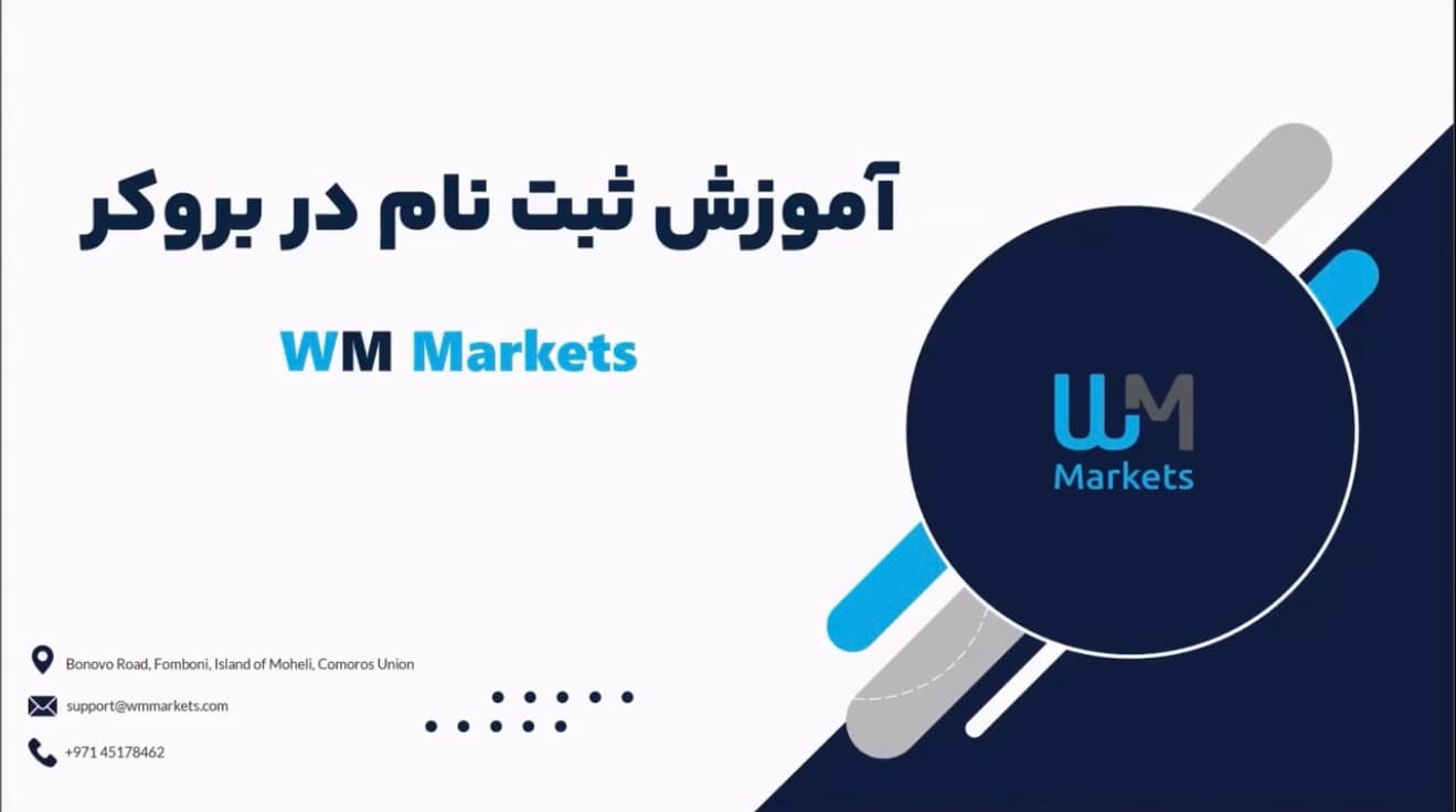 کاور ویدیوی آموزش ثبت‌نام در بروکر