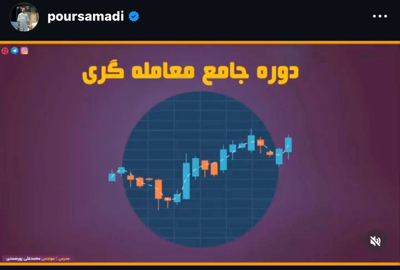 الدورة الشاملة للتداول لپورصمدي