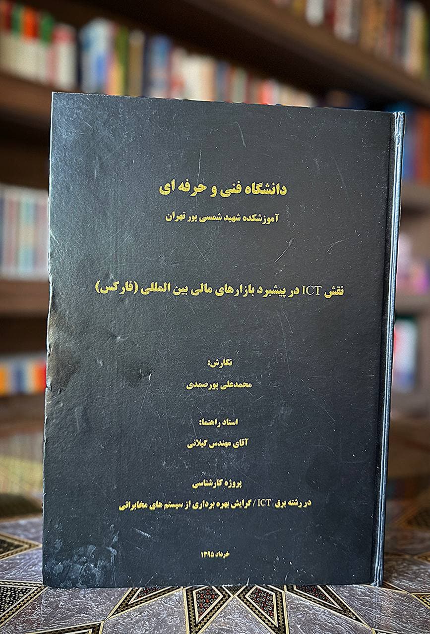 الأستاذ پورصمدي — مشروع التخرج، يونيو ٢٠١٦