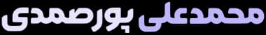 محمدعلی پورصمدی