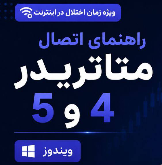 آموزش متاتریدر